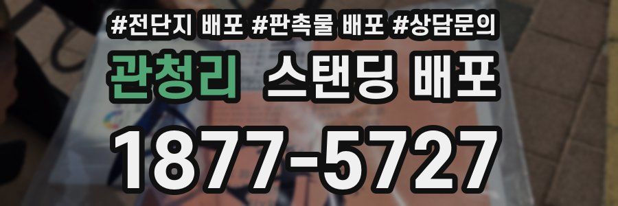 관청리 스탠딩 배포