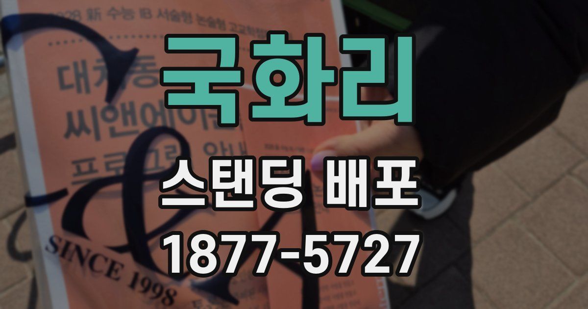 국화리 스탠딩 배포