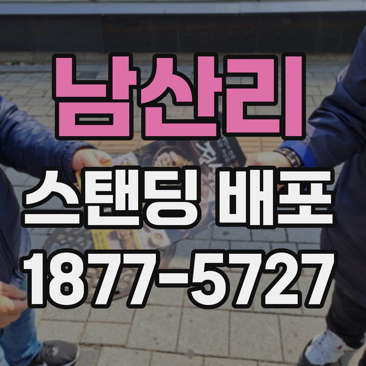남산리 스탠딩 배포