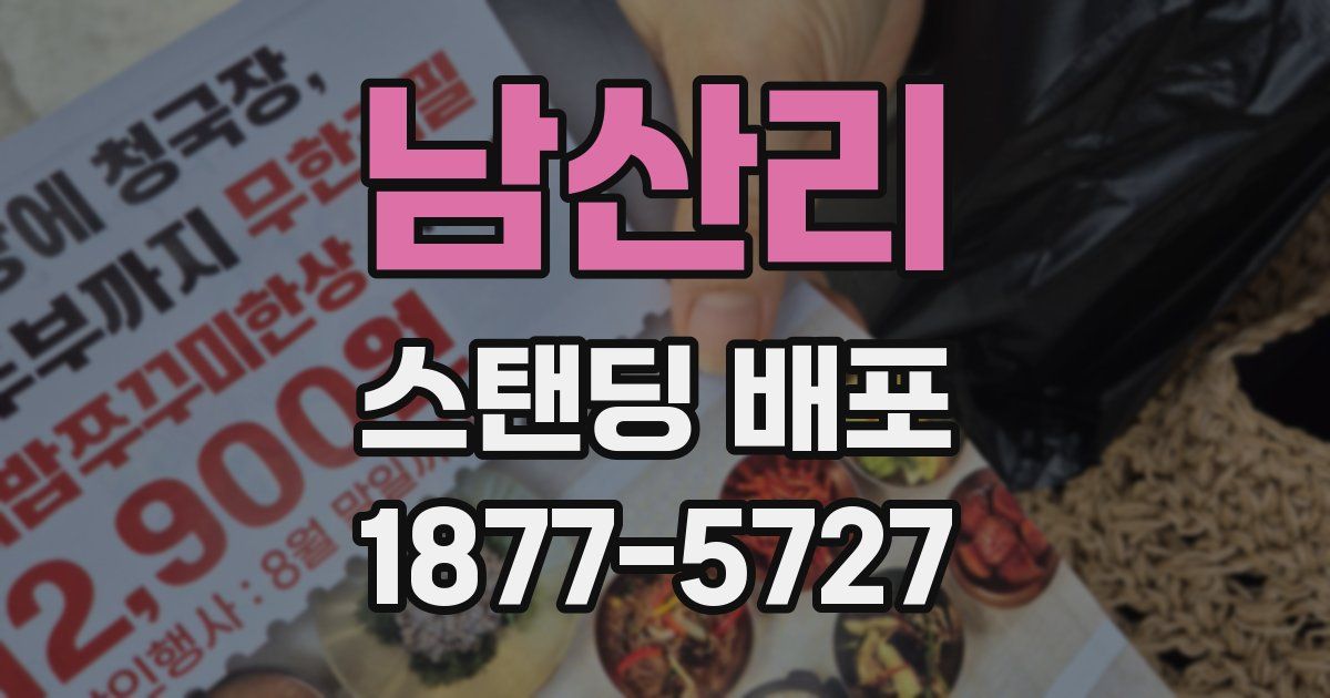 남산리 스탠딩 배포