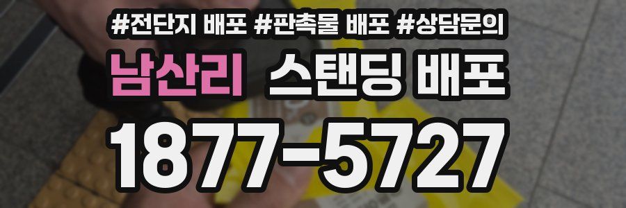 남산리 스탠딩 배포