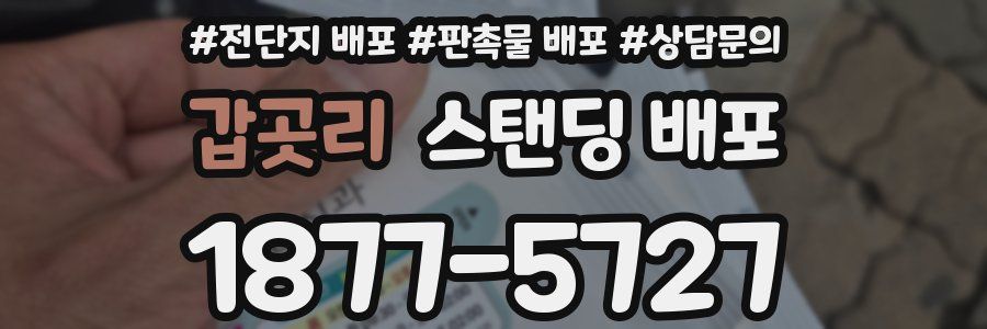 갑곳리 스탠딩 배포