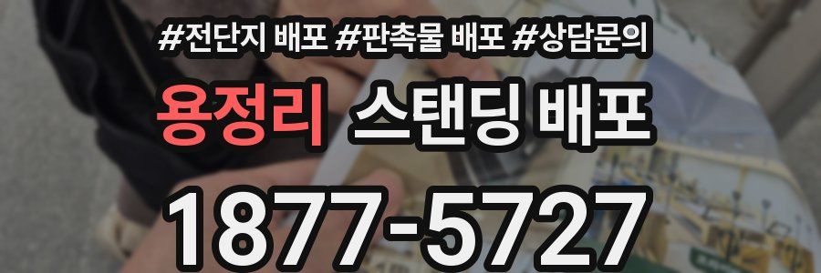 용정리 스탠딩 배포