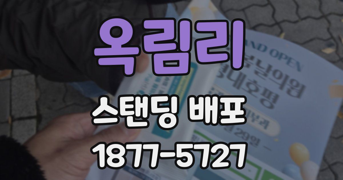 옥림리 스탠딩 배포