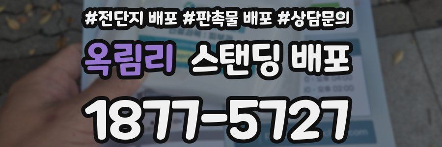 옥림리 스탠딩 배포