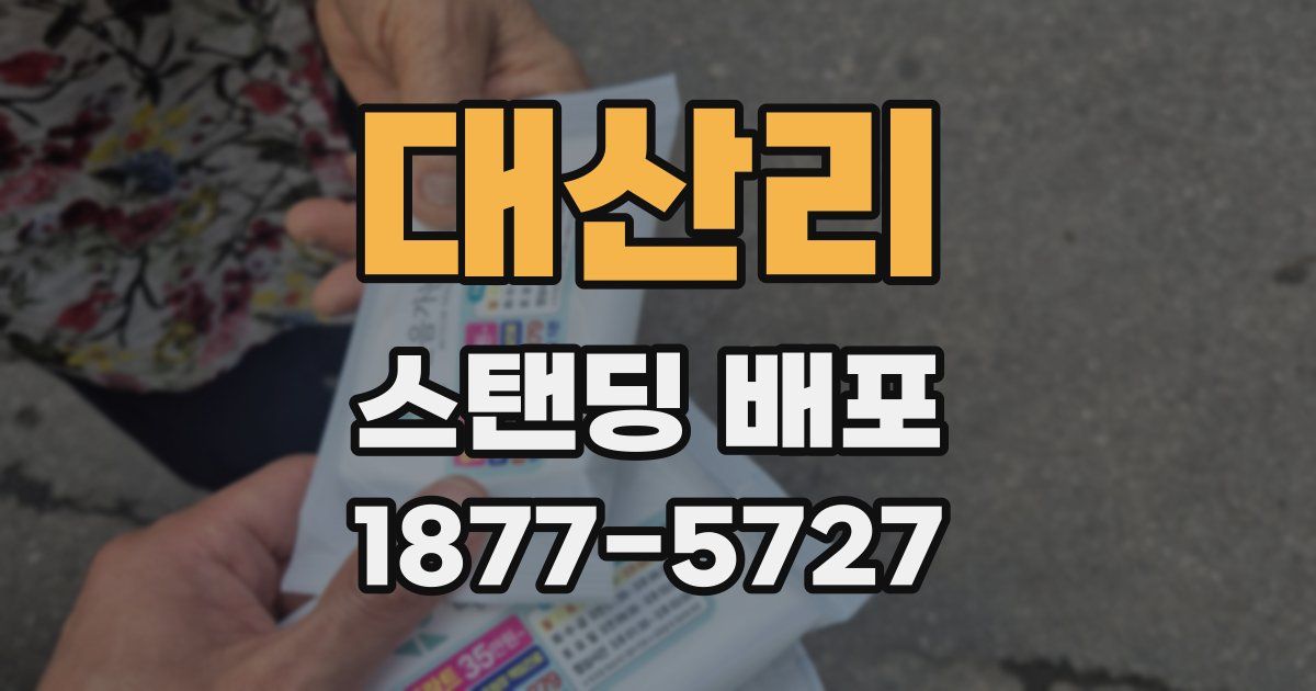 대산리 스탠딩 배포