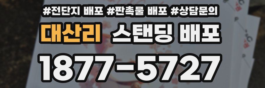 대산리 스탠딩 배포