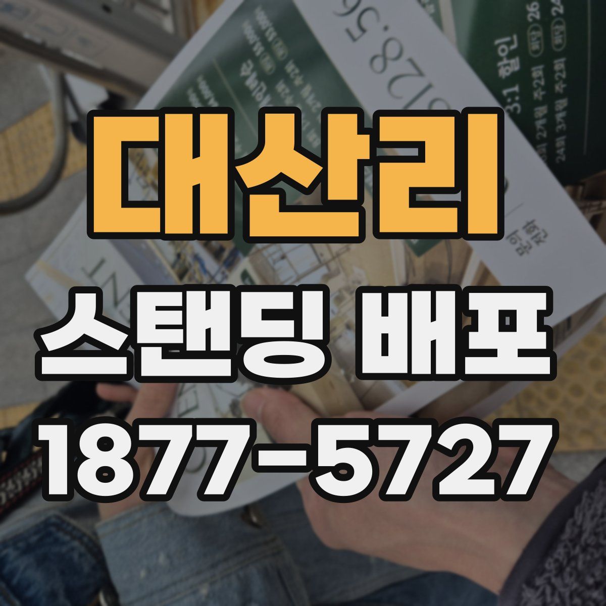 대산리 스탠딩 배포