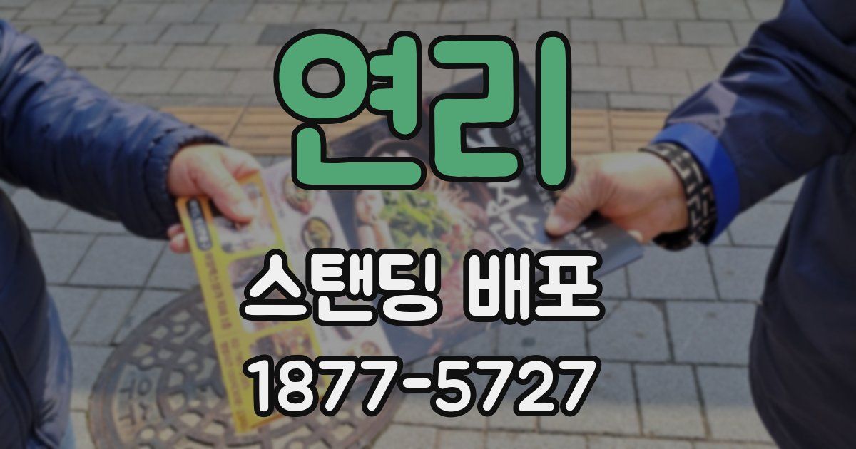 연리 스탠딩 배포