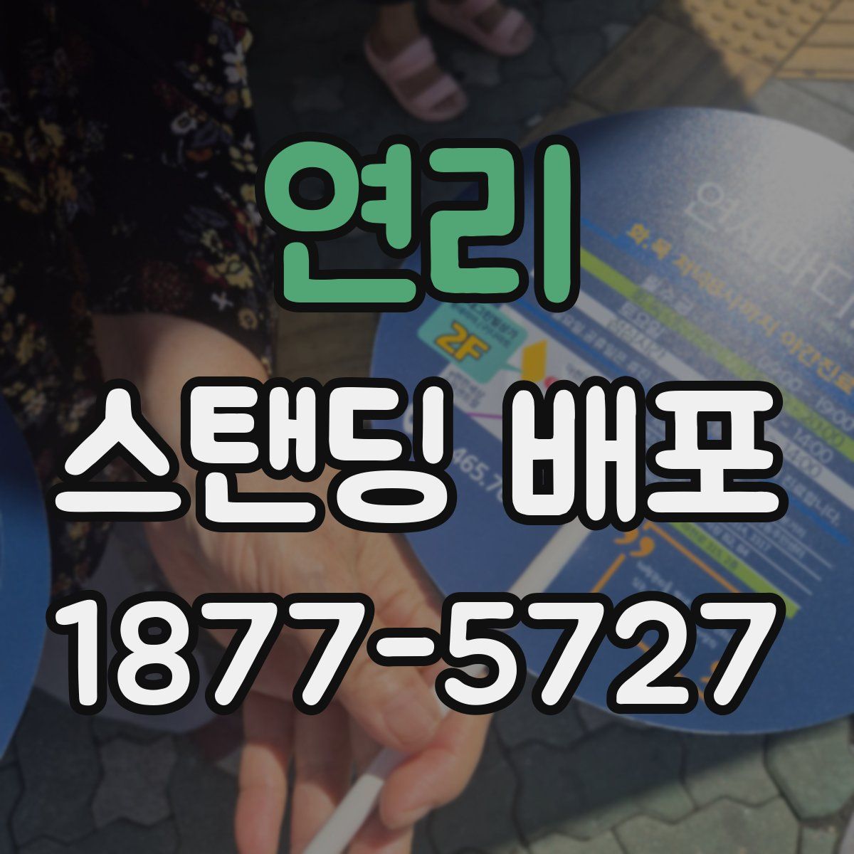 연리 스탠딩 배포