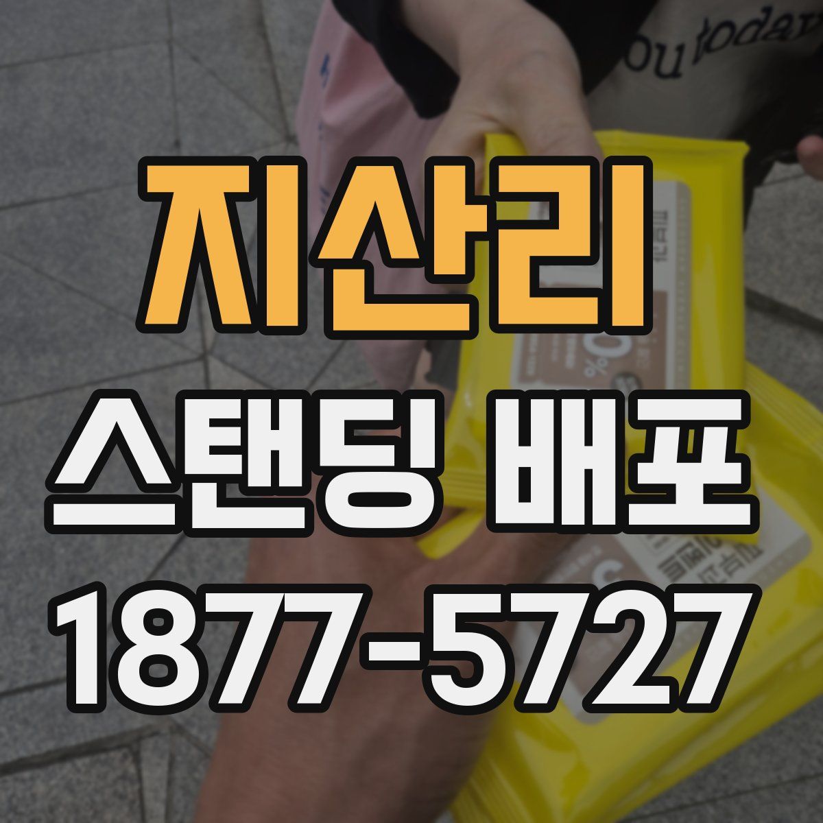 지산리 스탠딩 배포