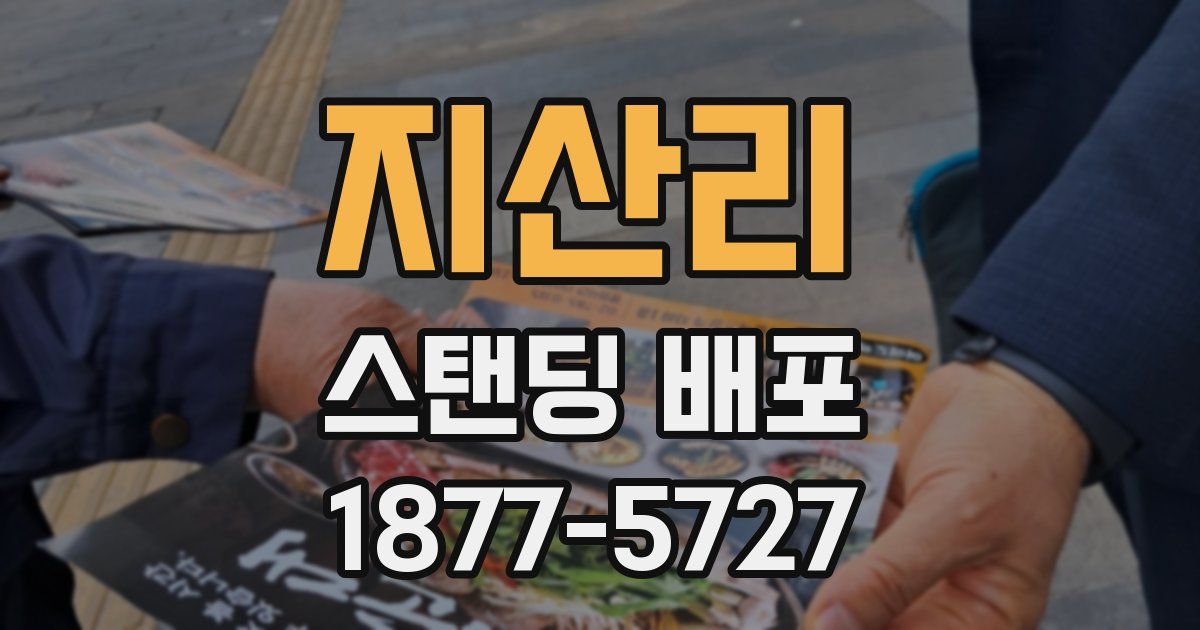 지산리 스탠딩 배포