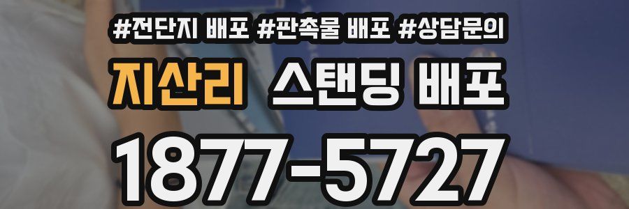 지산리 스탠딩 배포