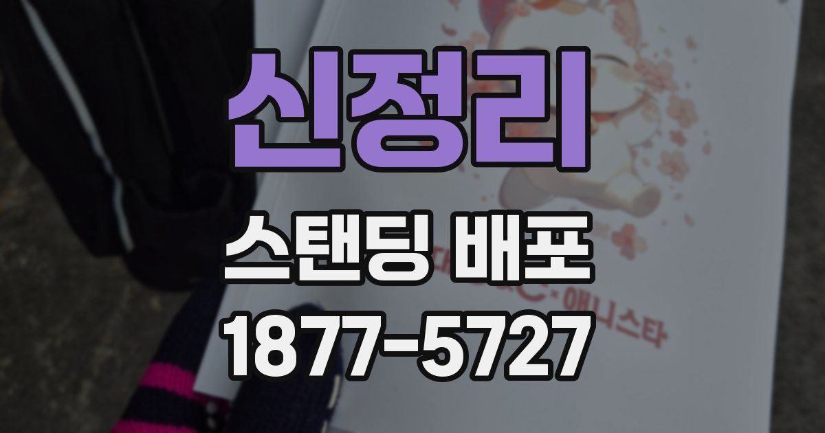 신정리 스탠딩 배포