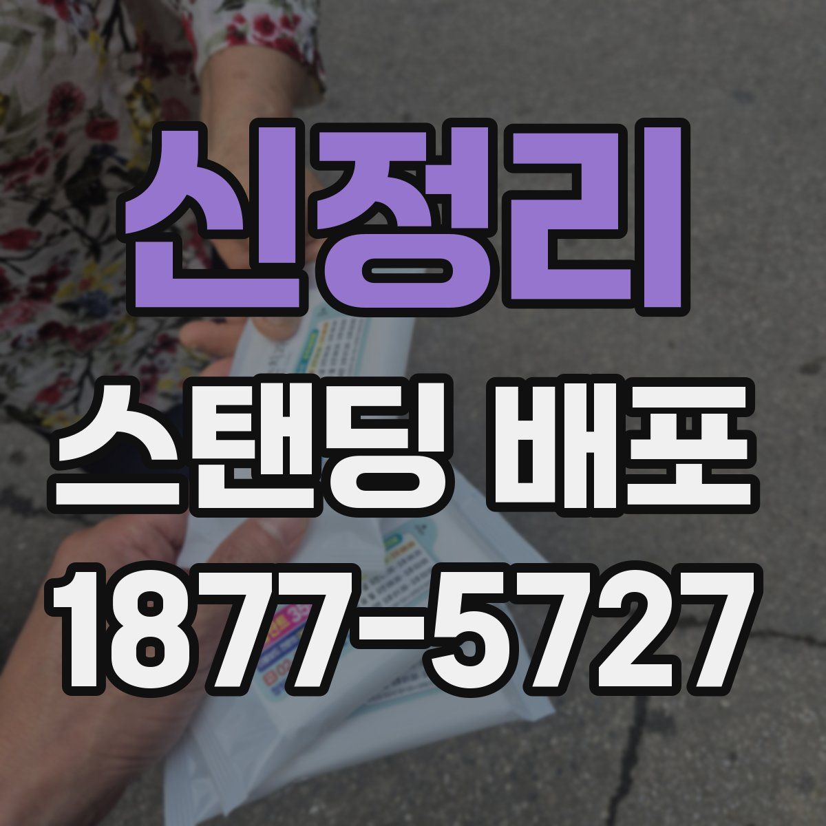 신정리 스탠딩 배포