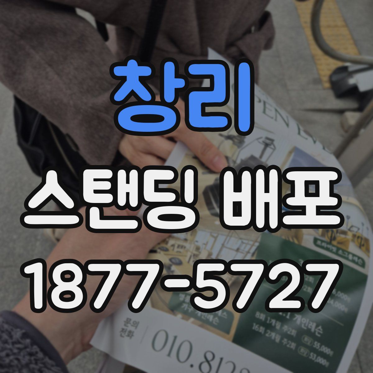 창리 스탠딩 배포