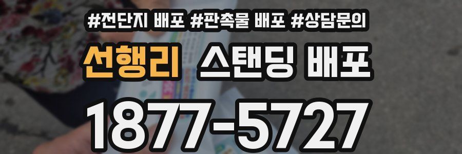 선행리 스탠딩 배포