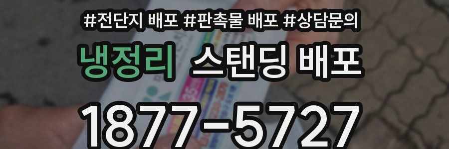 냉정리 스탠딩 배포