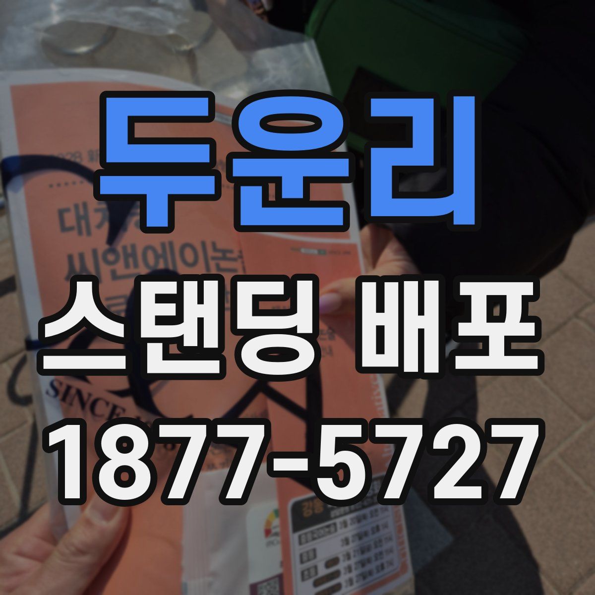 두운리 스탠딩 배포