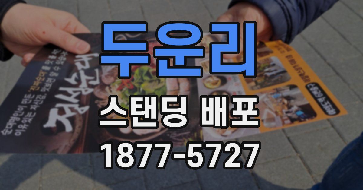 두운리 스탠딩 배포