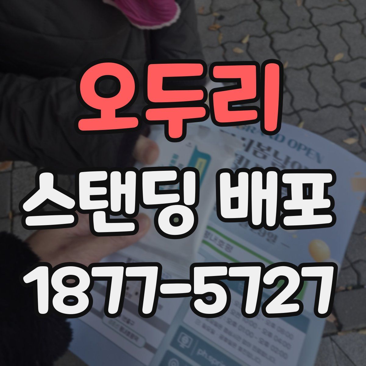 오두리 스탠딩 배포