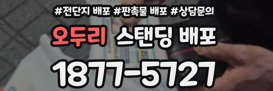 오두리 스탠딩 배포