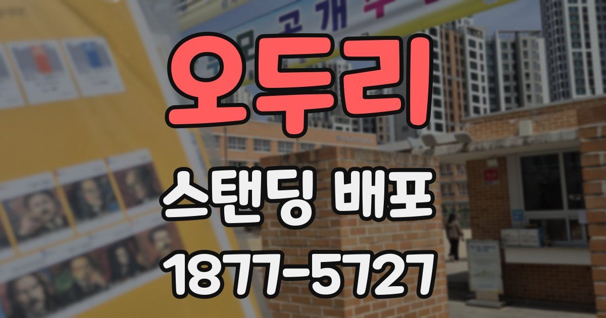 오두리 스탠딩 배포