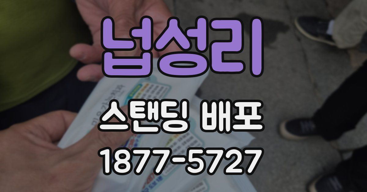 넙성리 스탠딩 배포