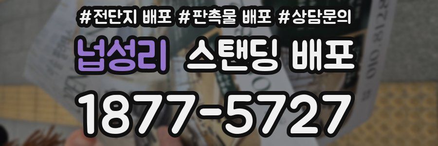 넙성리 스탠딩 배포