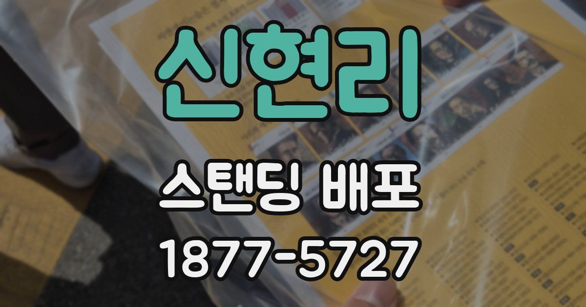 신현리 스탠딩 배포