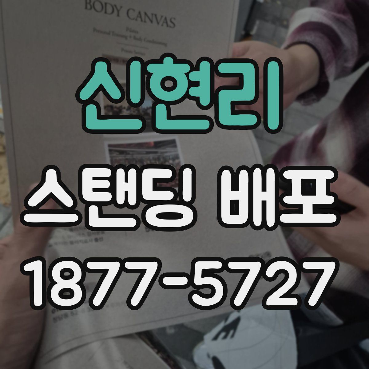 신현리 스탠딩 배포
