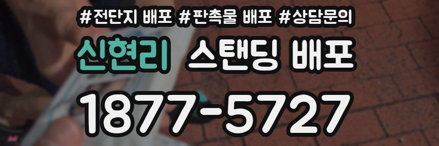 신현리 스탠딩 배포