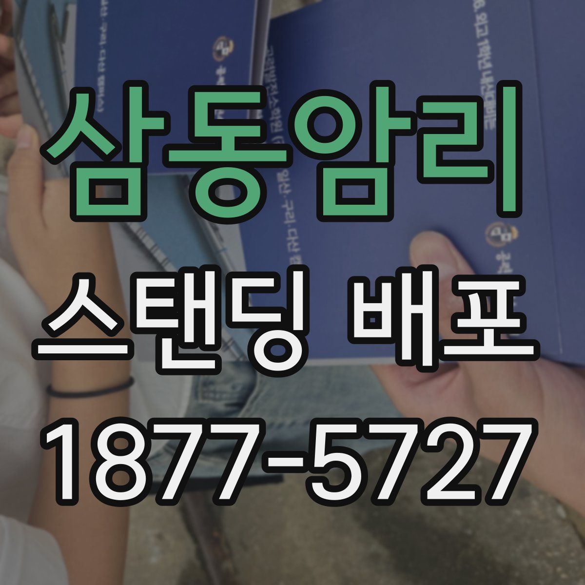 삼동암리 스탠딩 배포