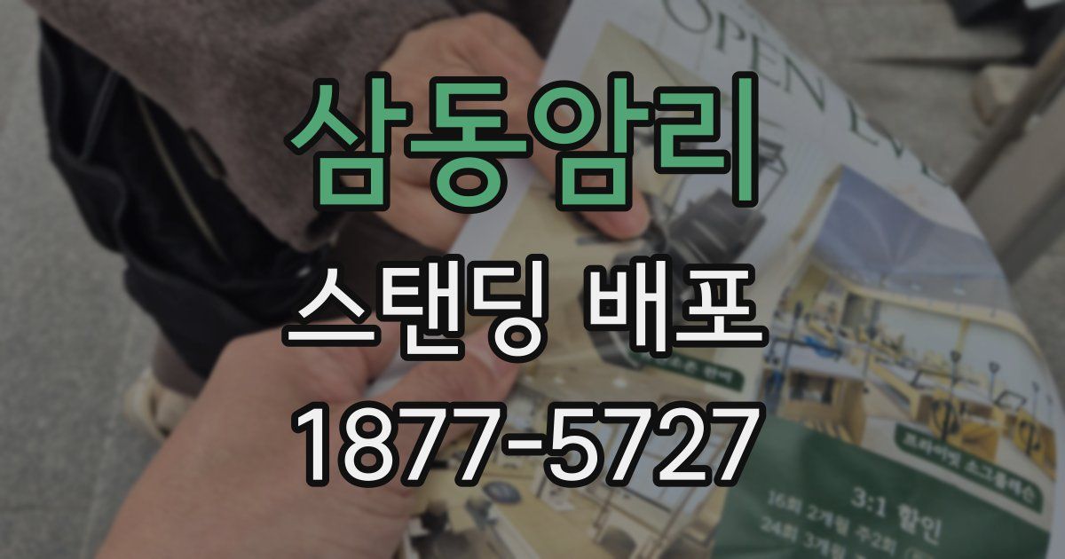 삼동암리 스탠딩 배포