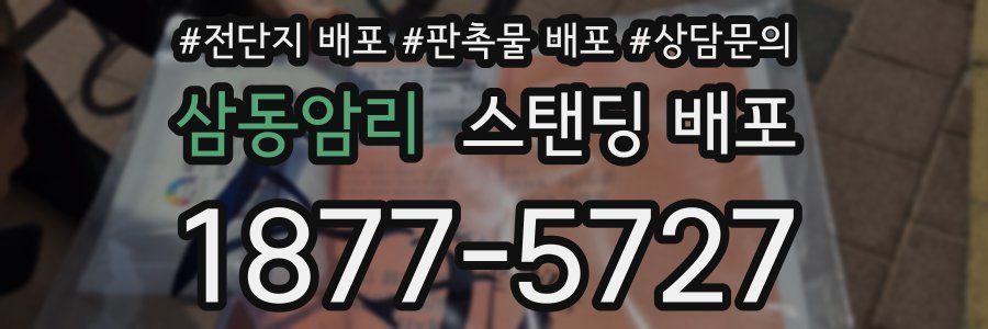 삼동암리 스탠딩 배포