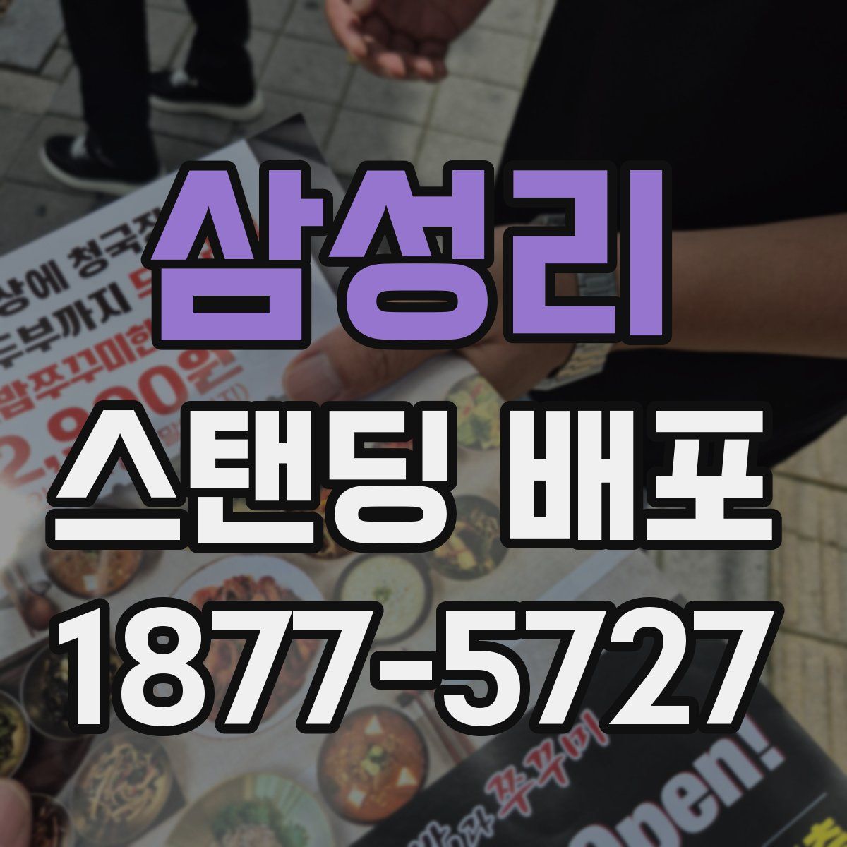 삼성리 스탠딩 배포