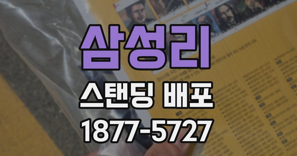 삼성리 스탠딩 배포