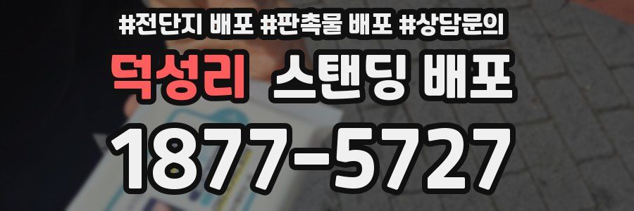 덕성리 스탠딩 배포