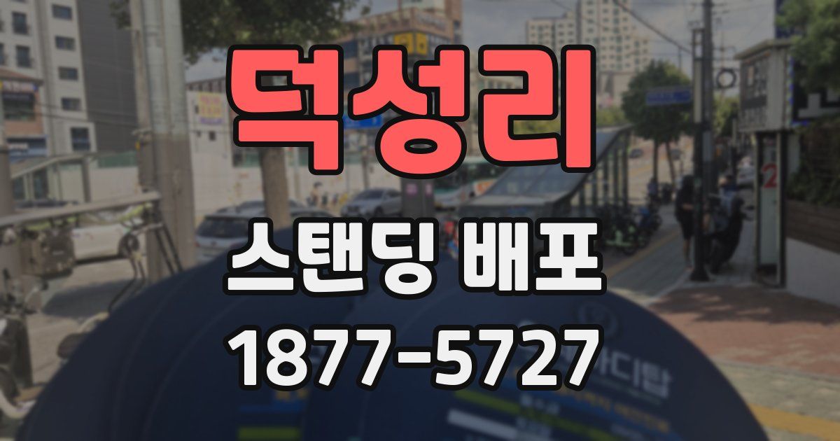 덕성리 스탠딩 배포