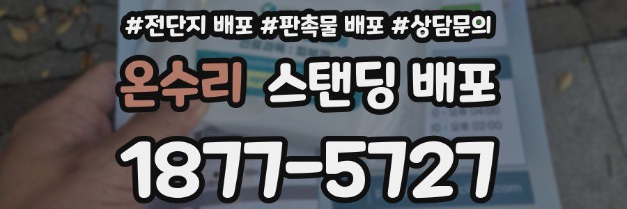 온수리 스탠딩 배포