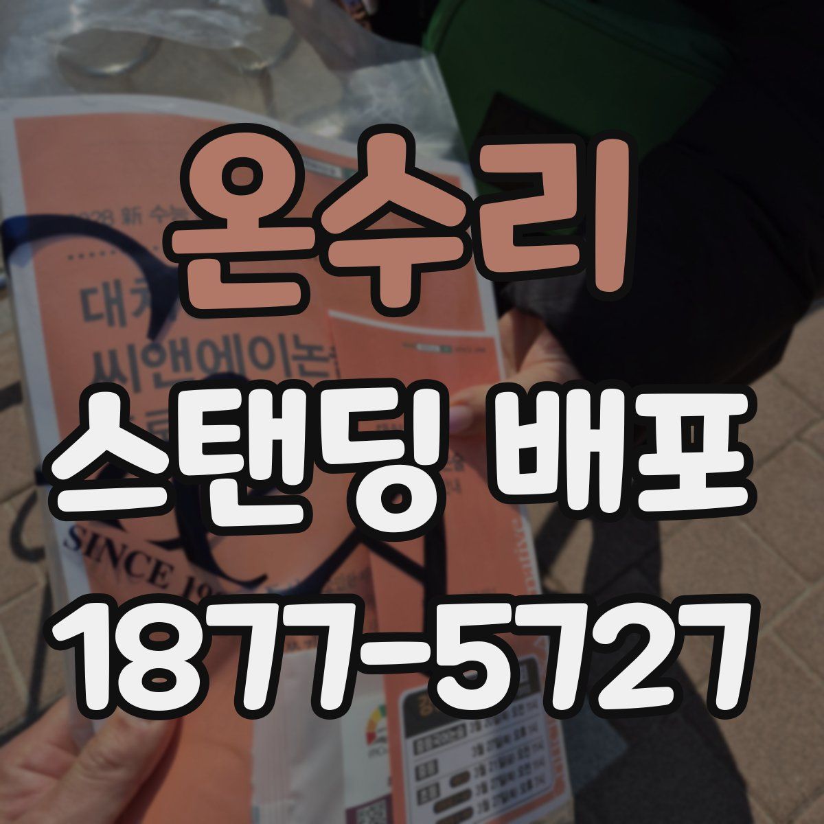 온수리 스탠딩 배포