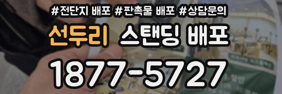 선두리 스탠딩 배포