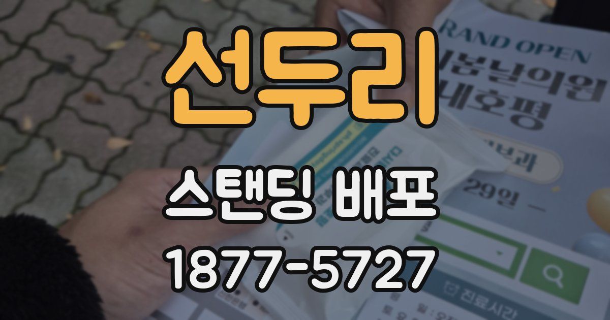 선두리 스탠딩 배포