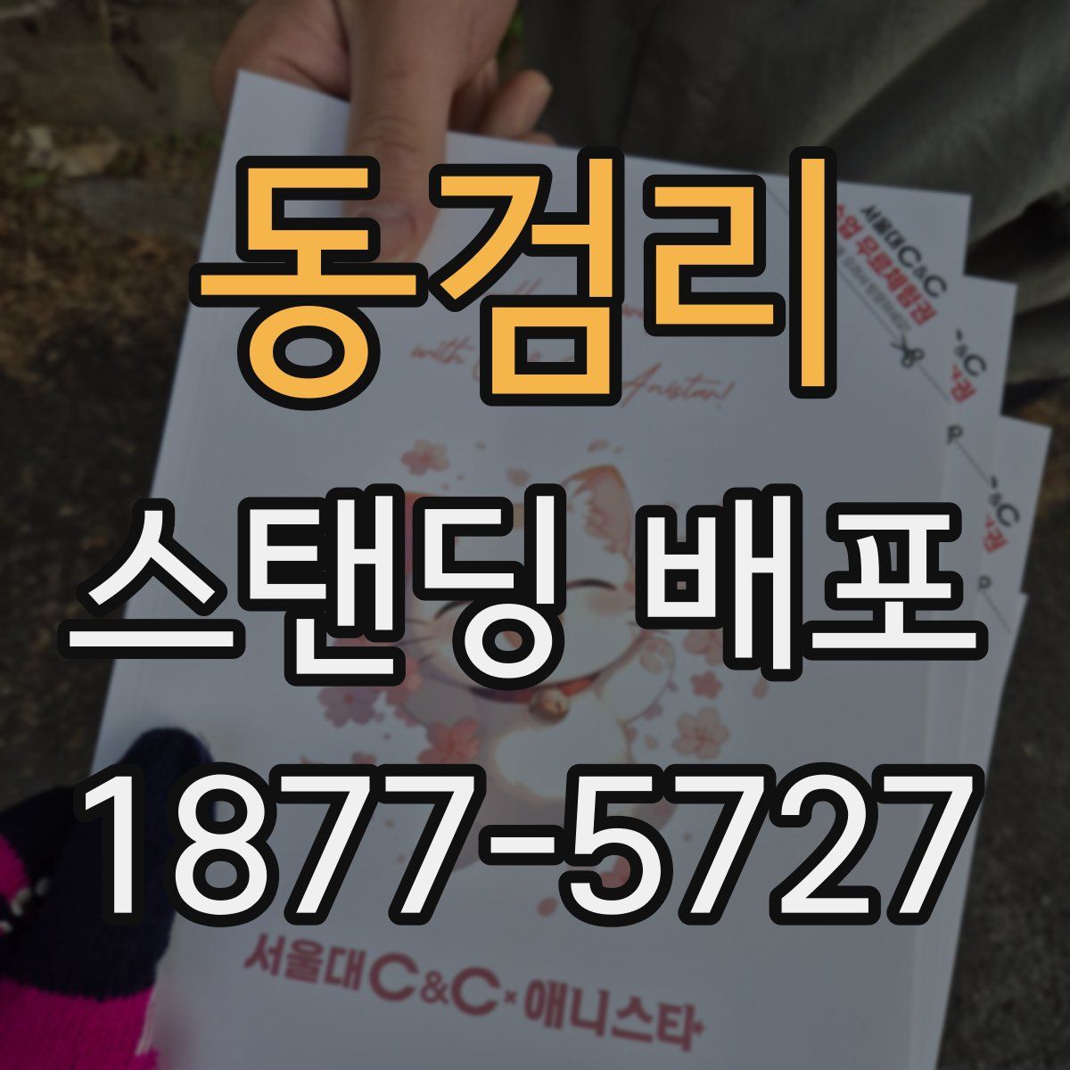 동검리 스탠딩 배포