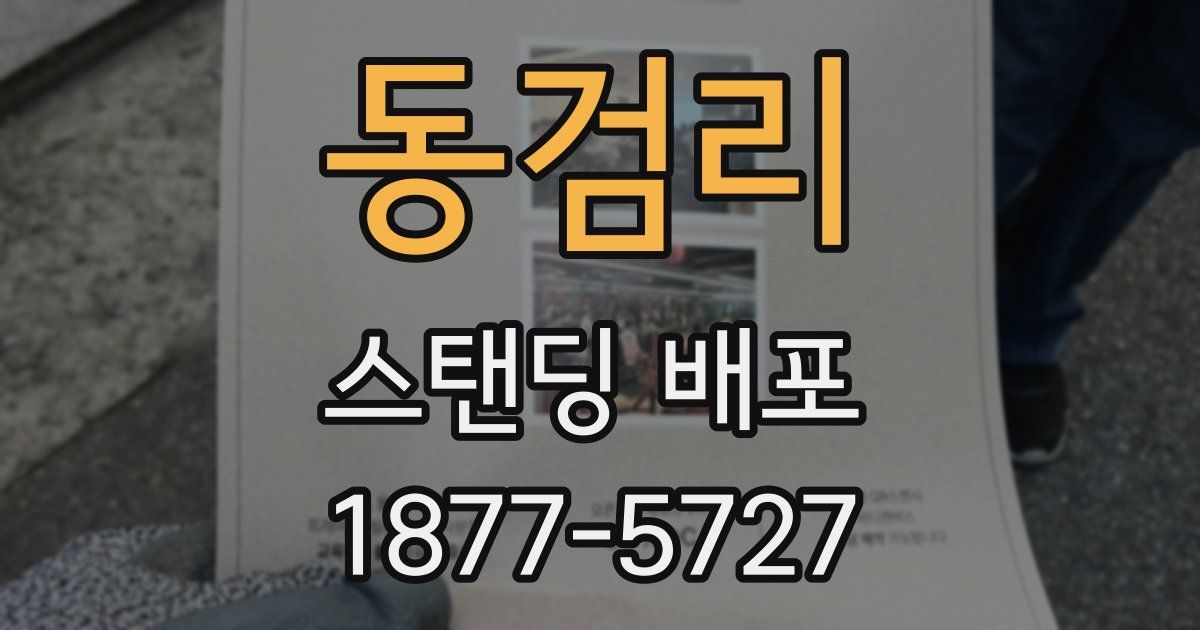 동검리 스탠딩 배포