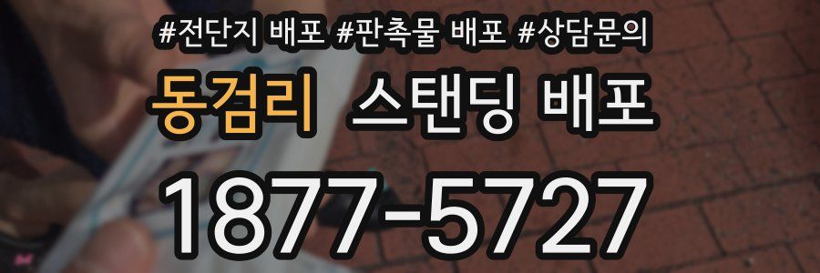 동검리 스탠딩 배포
