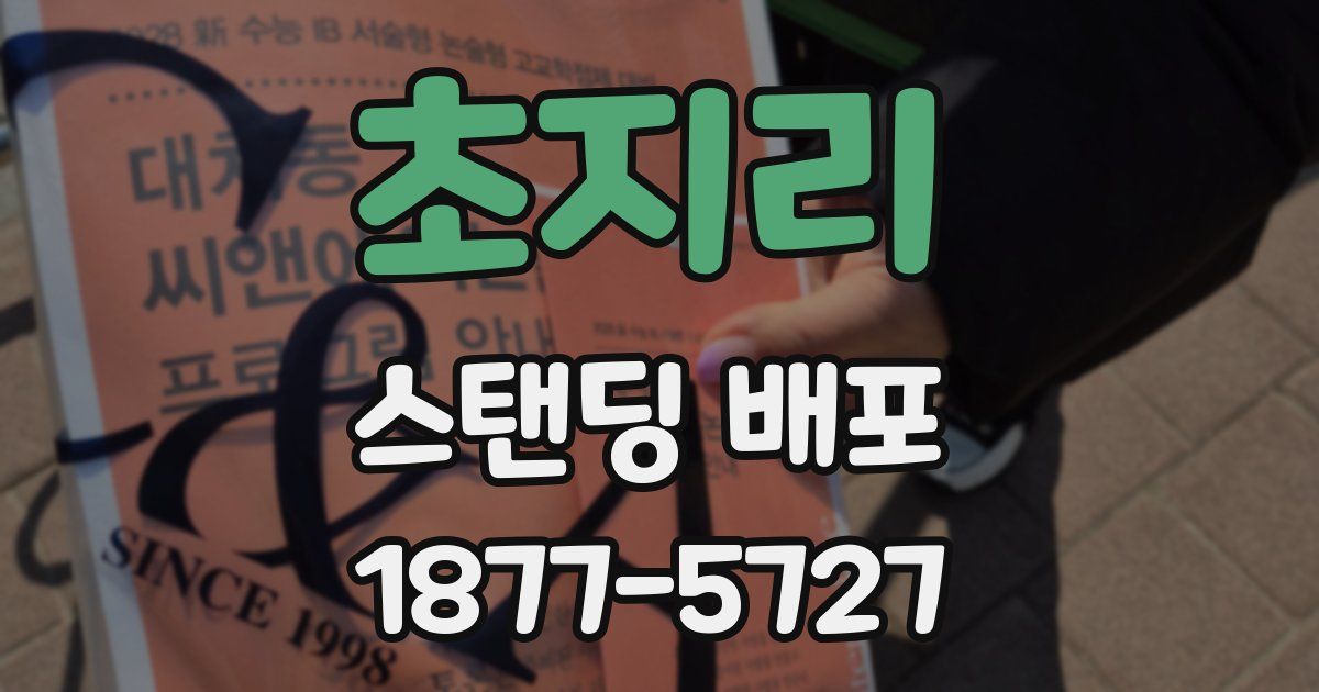 초지리 스탠딩 배포