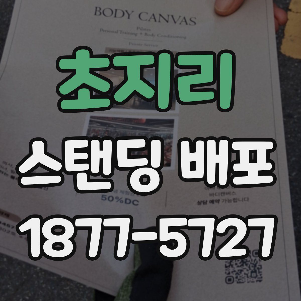 초지리 스탠딩 배포