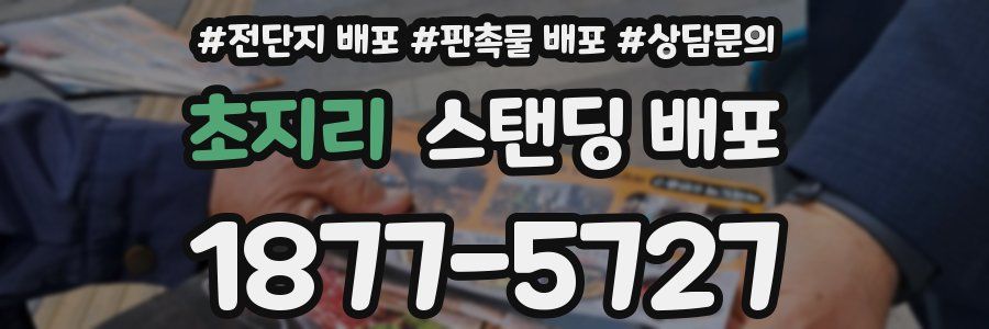 초지리 스탠딩 배포