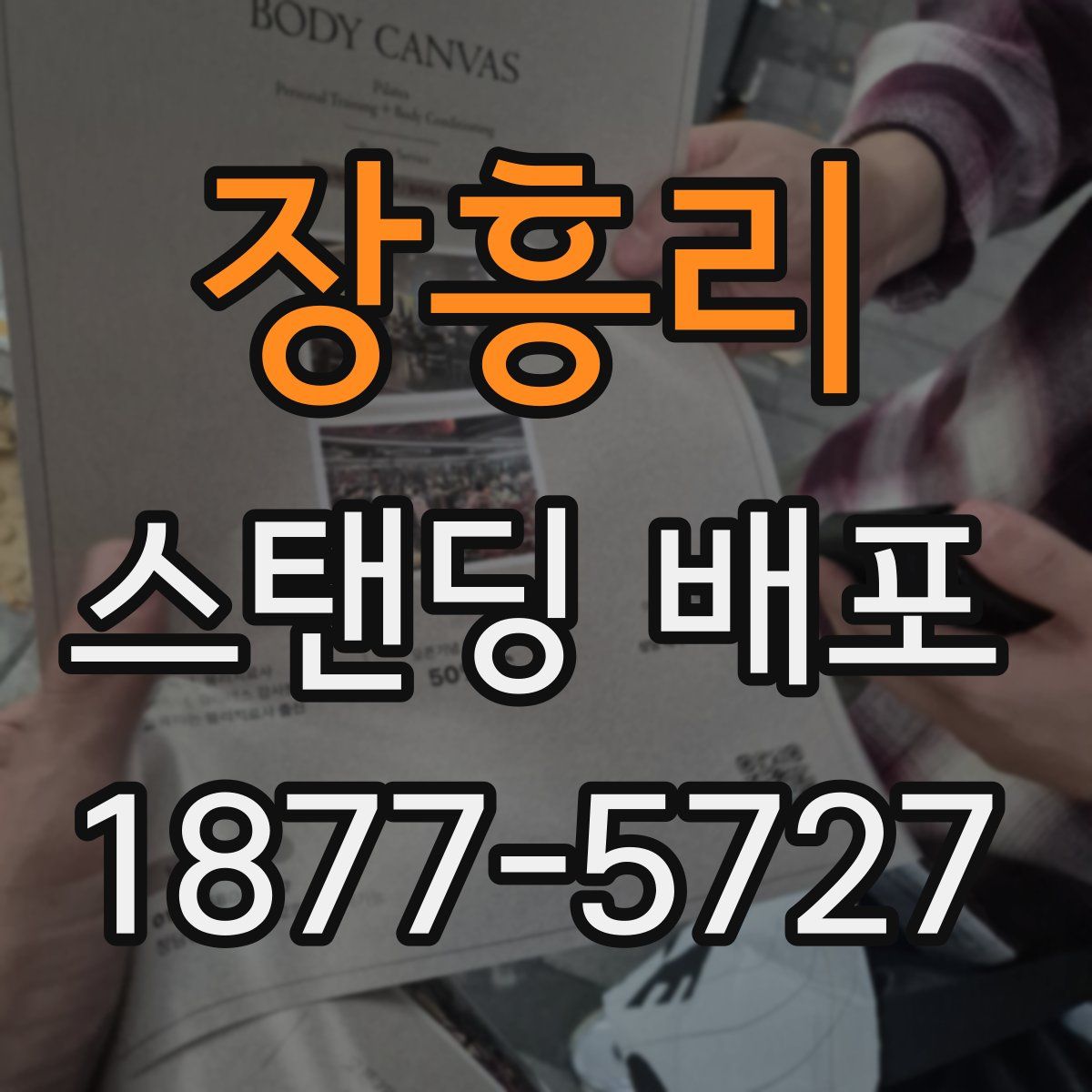 장흥리 스탠딩 배포